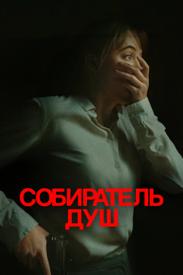 Собиратель душ (2024) — постер